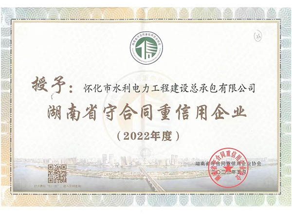 怀化市守合同重信用企业