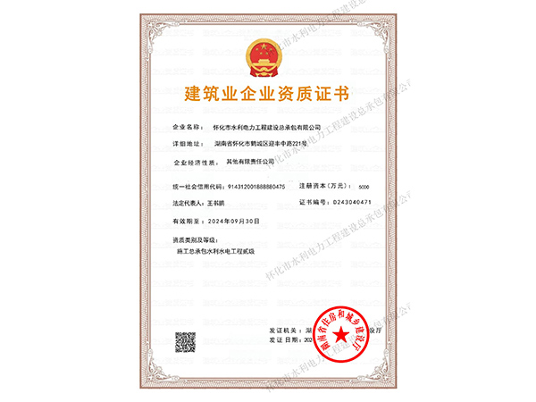 水利水电工程施工总承包二级